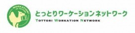 とっとりワーケーションネットワーク協議会