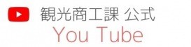 香美町観光商工課　公式You Tube