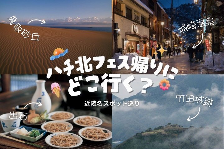 【関西発】ハチ北フェス帰りに名スポットに寄り道♪【一泊二日】