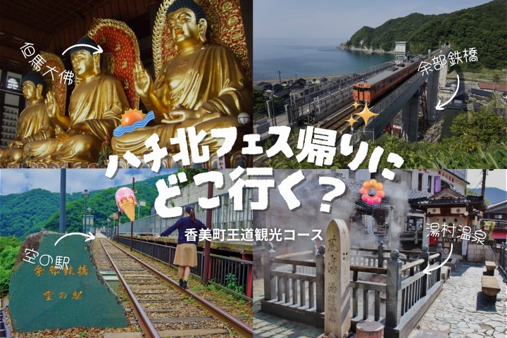 【香美町】ハチ北フェス帰りに名スポットに寄り道♪【王道観光】