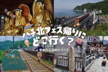 【香美町】ハチ北フェス帰りに名スポットに寄り道♪【王道観光】