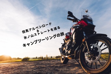 【関西避暑地】但馬アルペンロード&氷ノ山ストレートを巡る!…