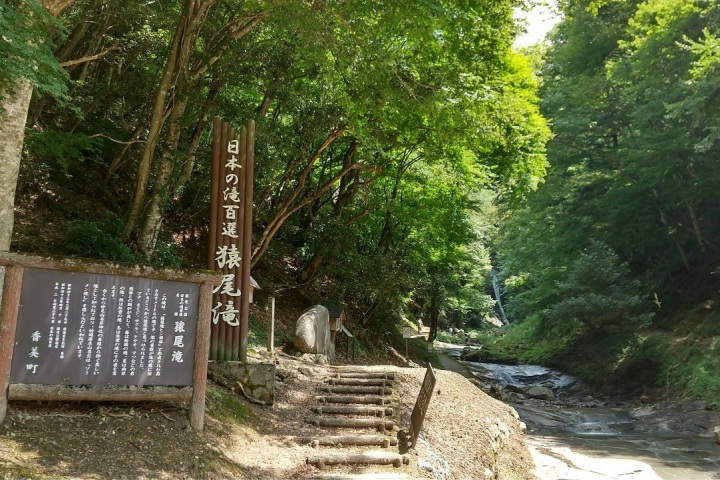 猿尾滝