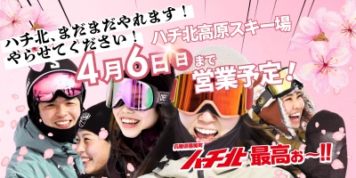 【ハチ北高原スキー場】春スキーはハチ北で！4/6まで営業予定♪