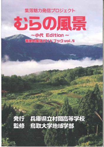 小代(おじろ)むらの風景・香美町集落ガイドブック(1)