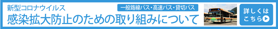 新型コロナウイルス感染拡大防止のための取り組みについて