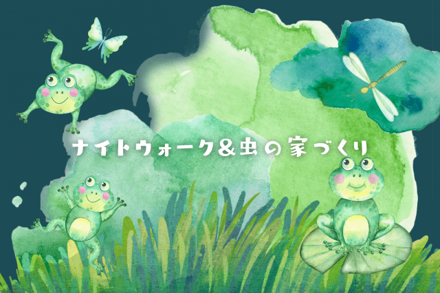 ナイトウォーク&虫の家づくり