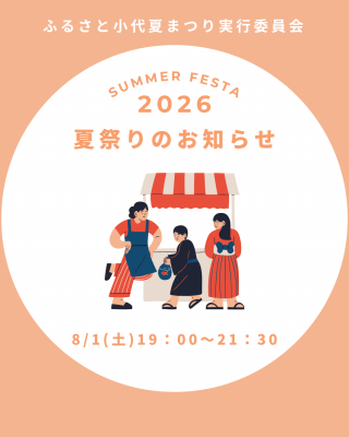 ふるさと小代夏まつり