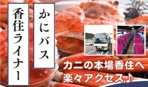 かにバス・香住ライナー