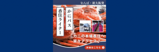 かにバス・香住ライナー
