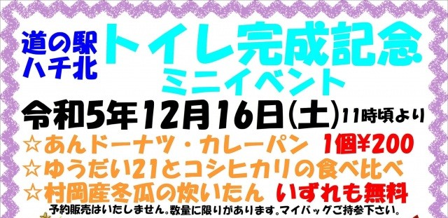 道の駅ハチ北「トイレ完成記念ミニイベント」