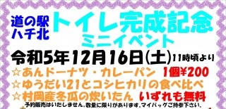 道の駅ハチ北「トイレ完成記念ミニイベント」