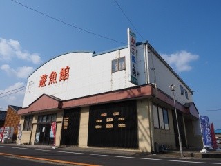 遊漁館