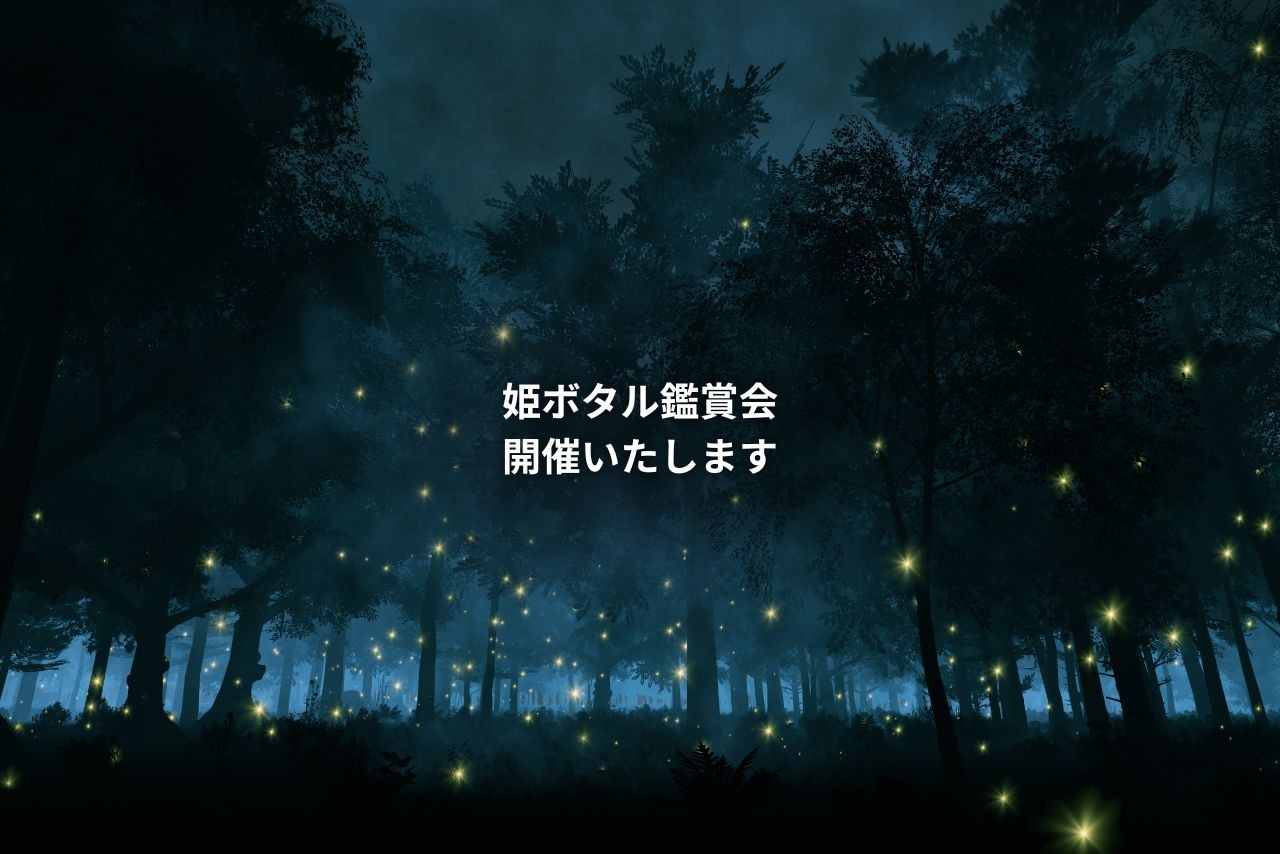 ホタルマンスリー特別企画｜姫ボタル鑑賞会