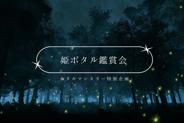 ホタルマンスリー特別企画｜姫ボタル鑑賞会
