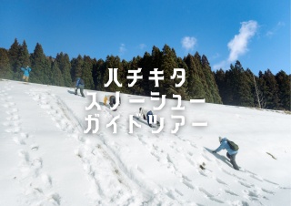 ハチ北スノーシューガイドツアー