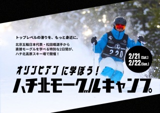 オリンピアンに学ぼう！ハチ北モーグルキャンプ