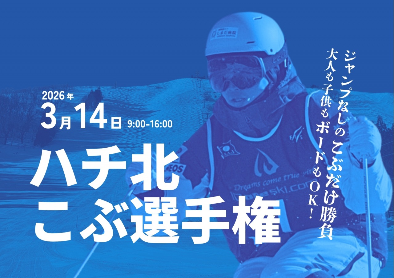 ハチ北こぶ選手権